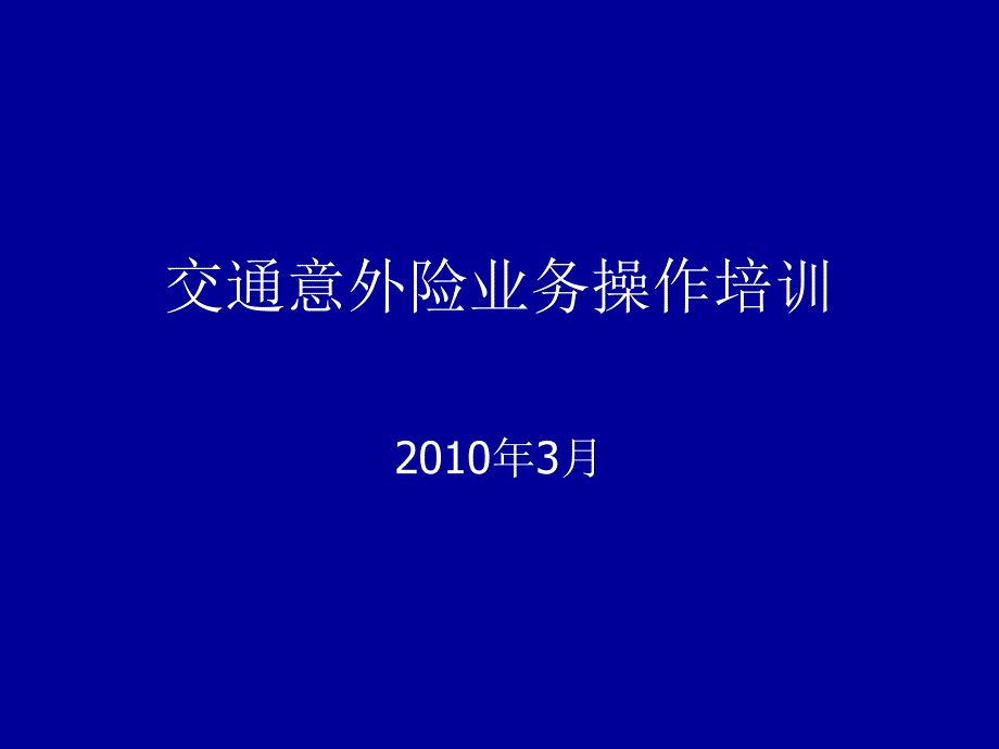 航空意外险业务操作培训_第1页