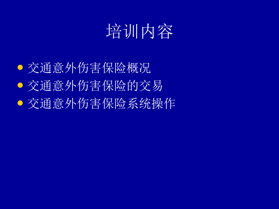 航空意外险业务操作培训_第2页