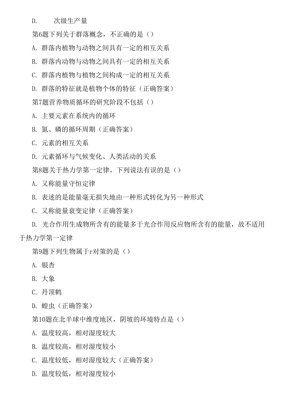 2021年成人高考专升本《生态学基础》 模拟题.docx_第2页