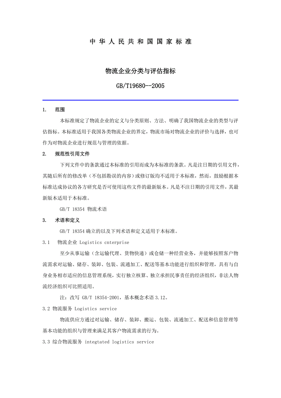 物流企业分类与评估指标_第1页