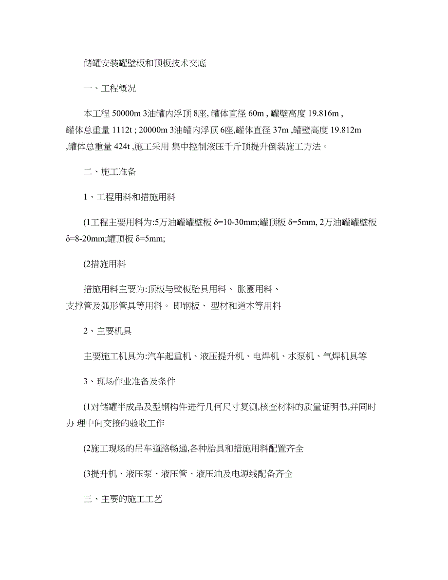 最新储罐安装罐壁板和顶板技术交底重点_第1页