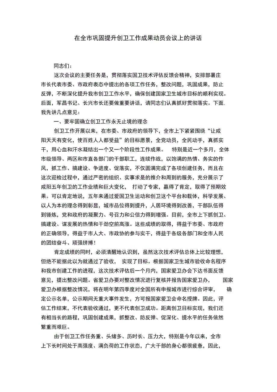 在全市巩固提升创卫工作成果动员会议上的讲话_第1页