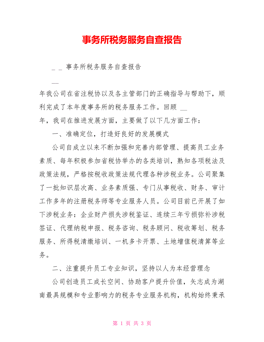 事务所税务服务自查报告_第1页