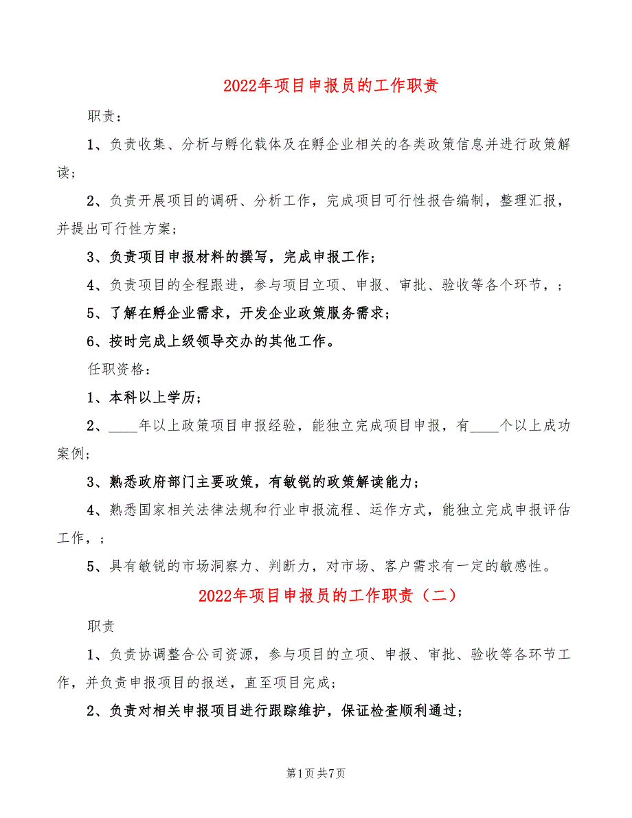 2022年项目申报员的工作职责_第1页