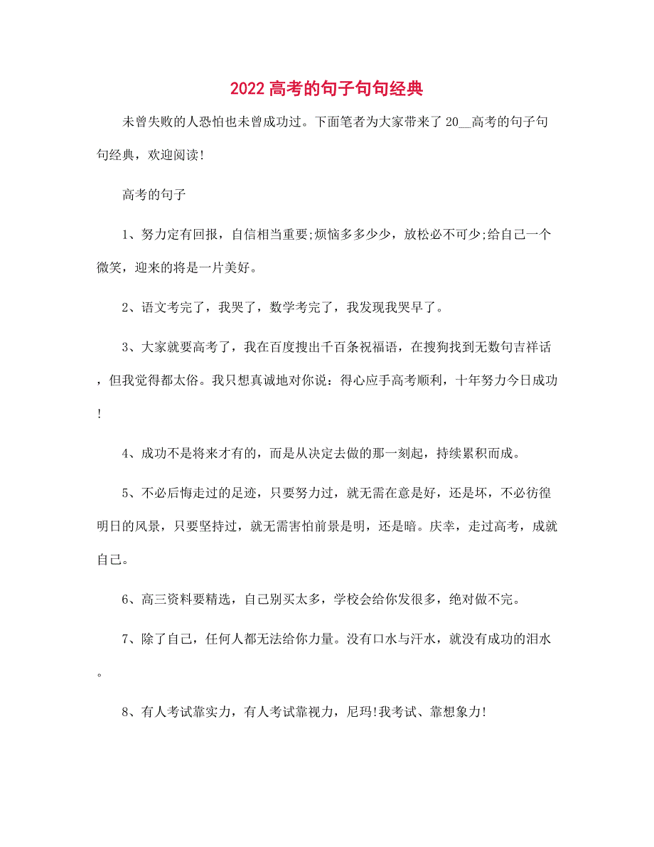 2022高考的句子句句经典_第1页