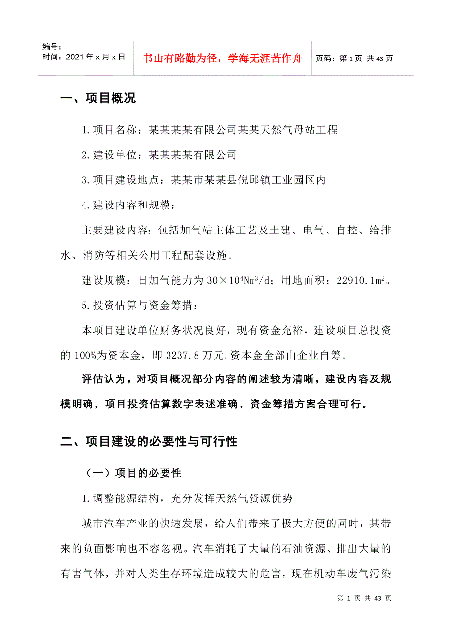 某某天然气加气母站工程项目申请报告评估报告1_第3页