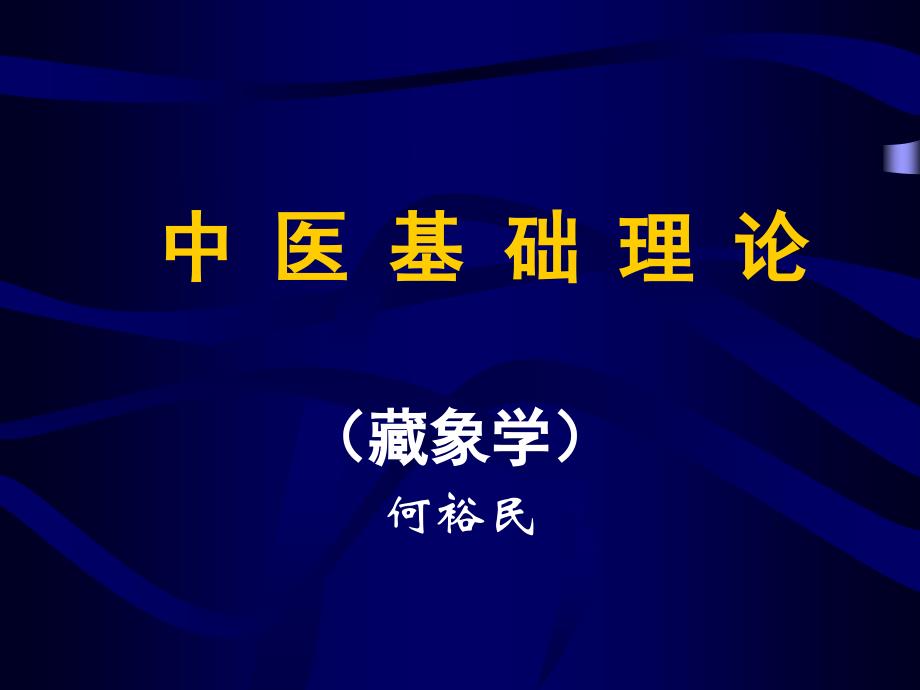 中医基础理念课件-藏象学_第1页