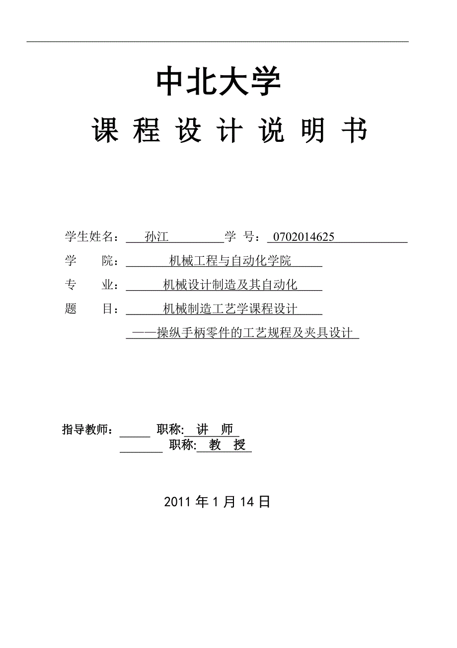 机械制造工艺学课程设计操纵手柄零件的工艺规程及夹具设计_第1页