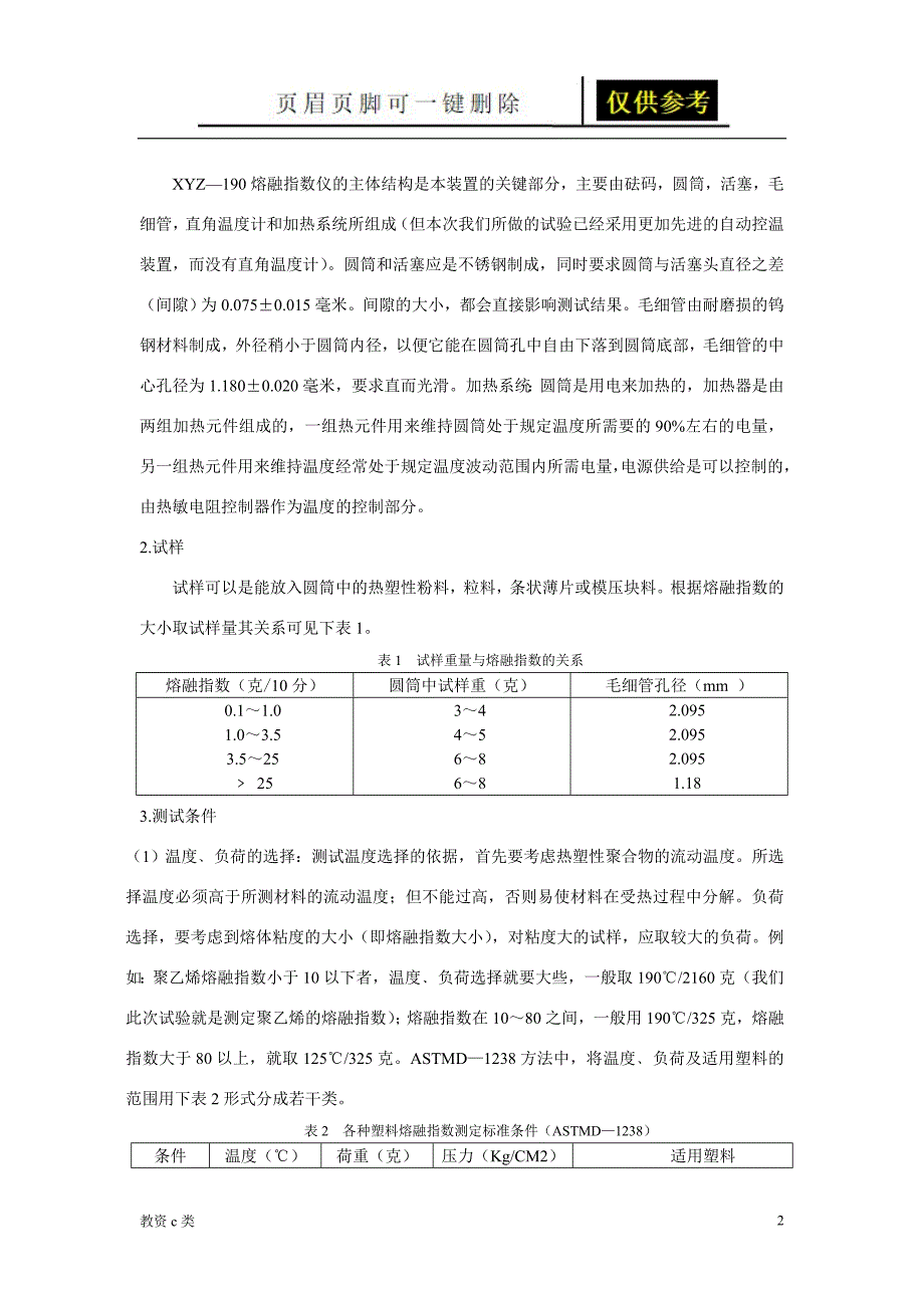 聚合物熔融指数的测定[教资学习]_第2页