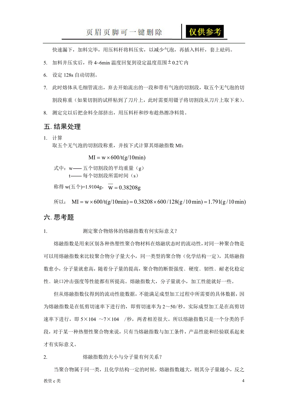 聚合物熔融指数的测定[教资学习]_第4页