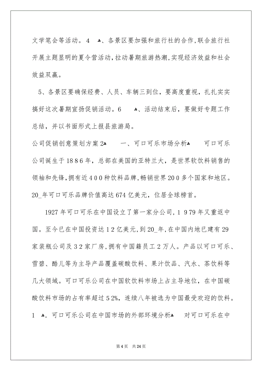 公司促销创意策划方案_第4页