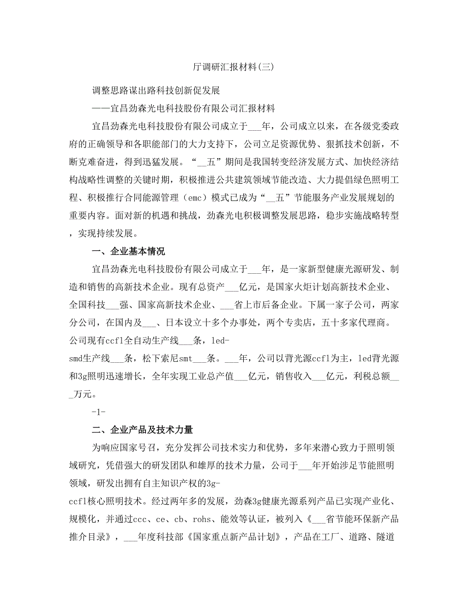 厅调研汇报材料(三)_第1页