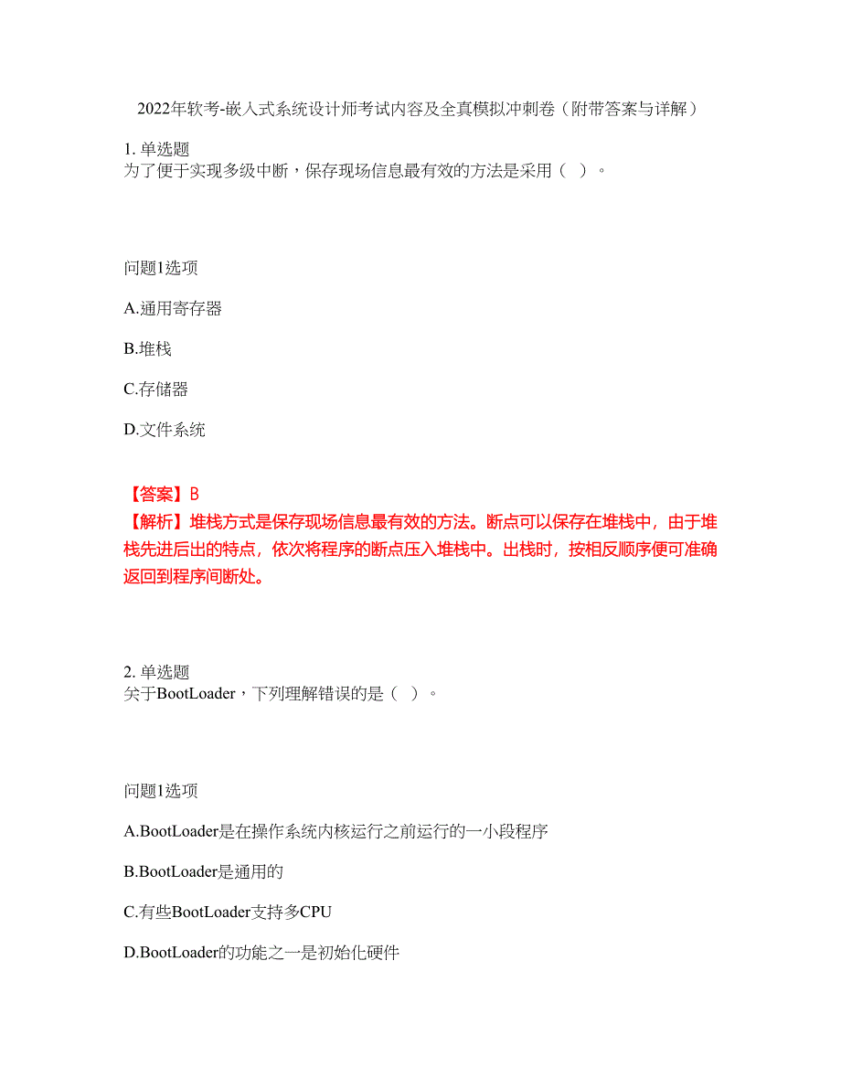 2022年软考-嵌入式系统设计师考试内容及全真模拟冲刺卷（附带答案与详解）第91期_第1页