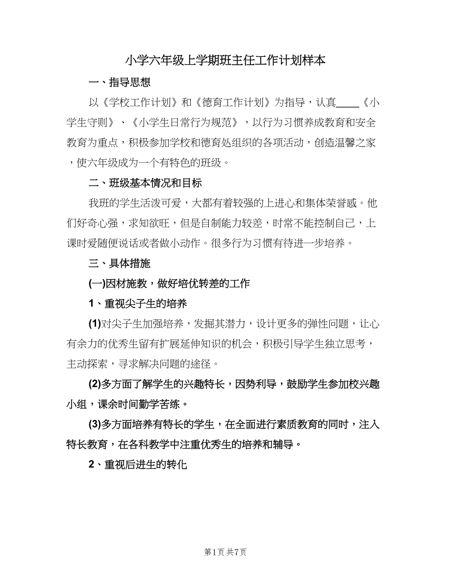 小学六年级上学期班主任工作计划样本（二篇）.doc_第1页