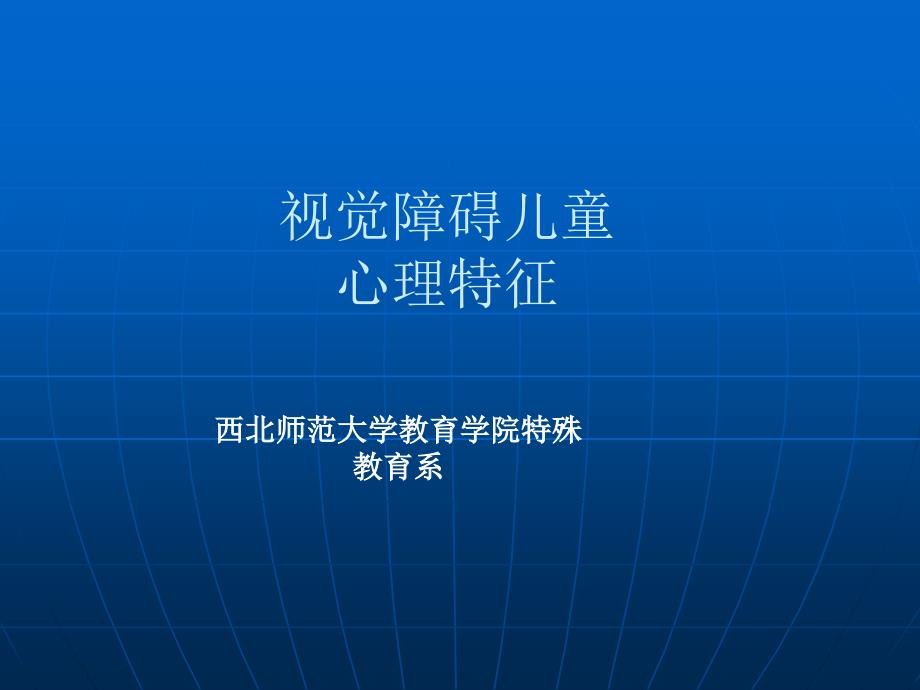 视觉障碍儿童心理特征_第1页