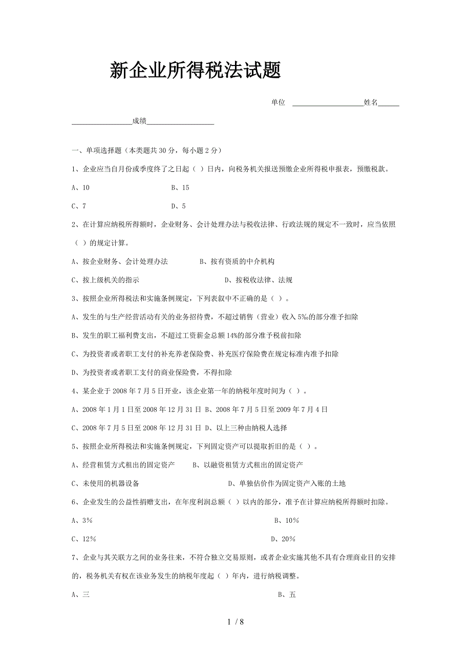 新企业所得税法试题(含答案解析)_第1页