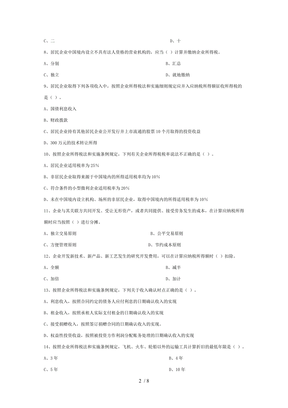 新企业所得税法试题(含答案解析)_第2页