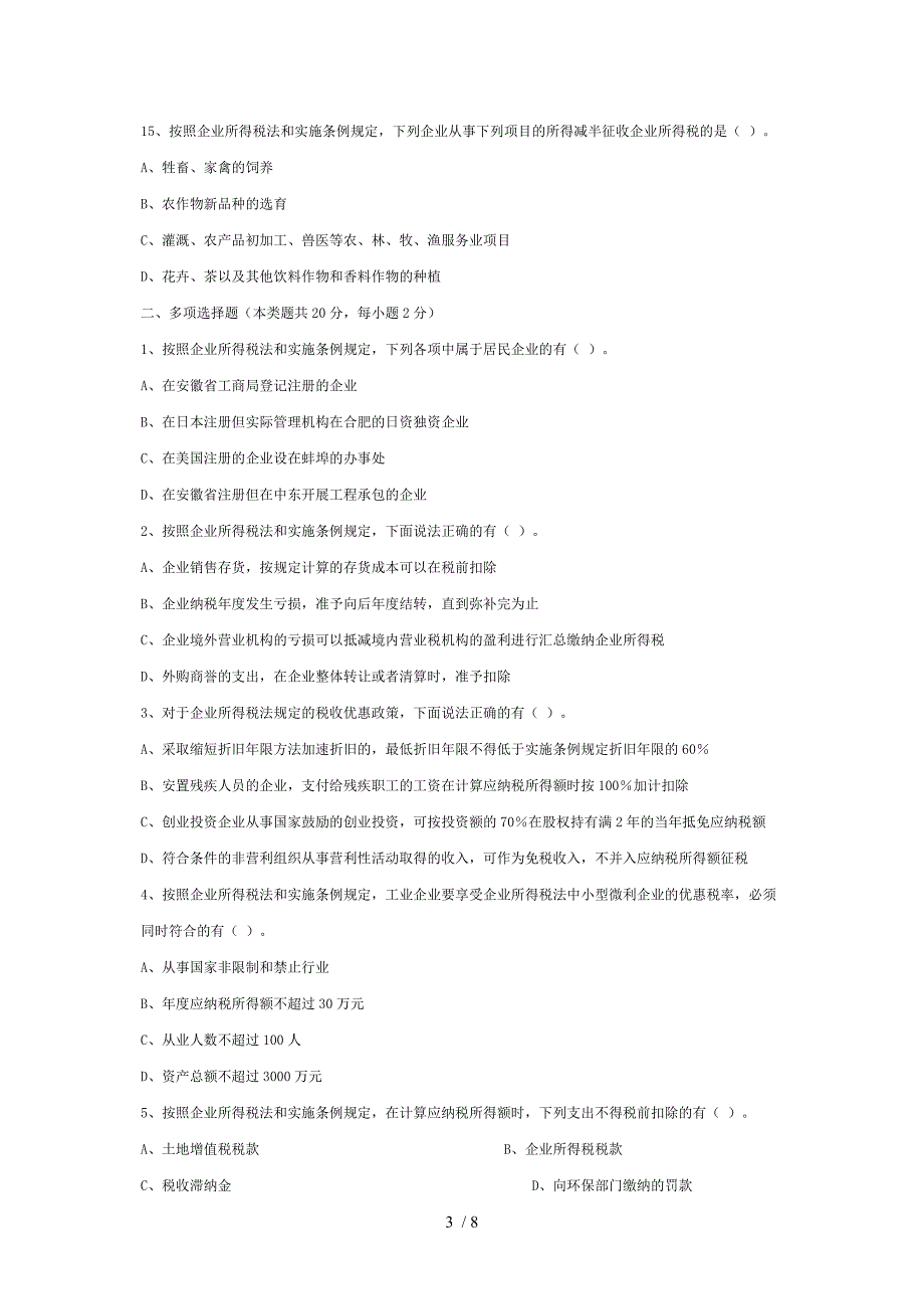 新企业所得税法试题(含答案解析)_第3页