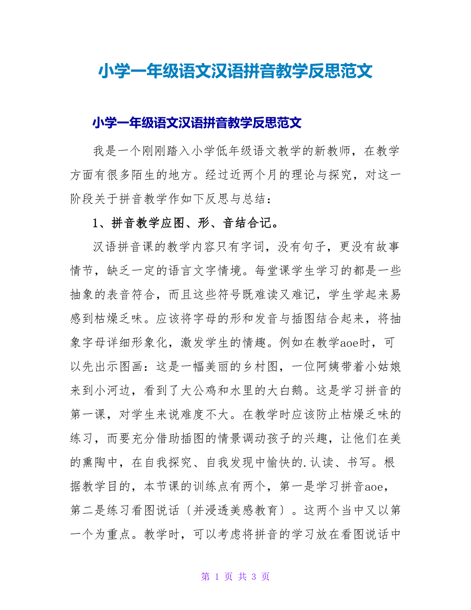 小学一年级语文汉语拼音教学反思范文.doc_第1页