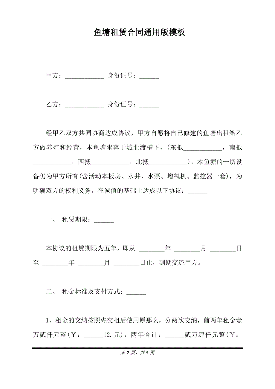 鱼塘租赁合同通用版模板.doc_第2页