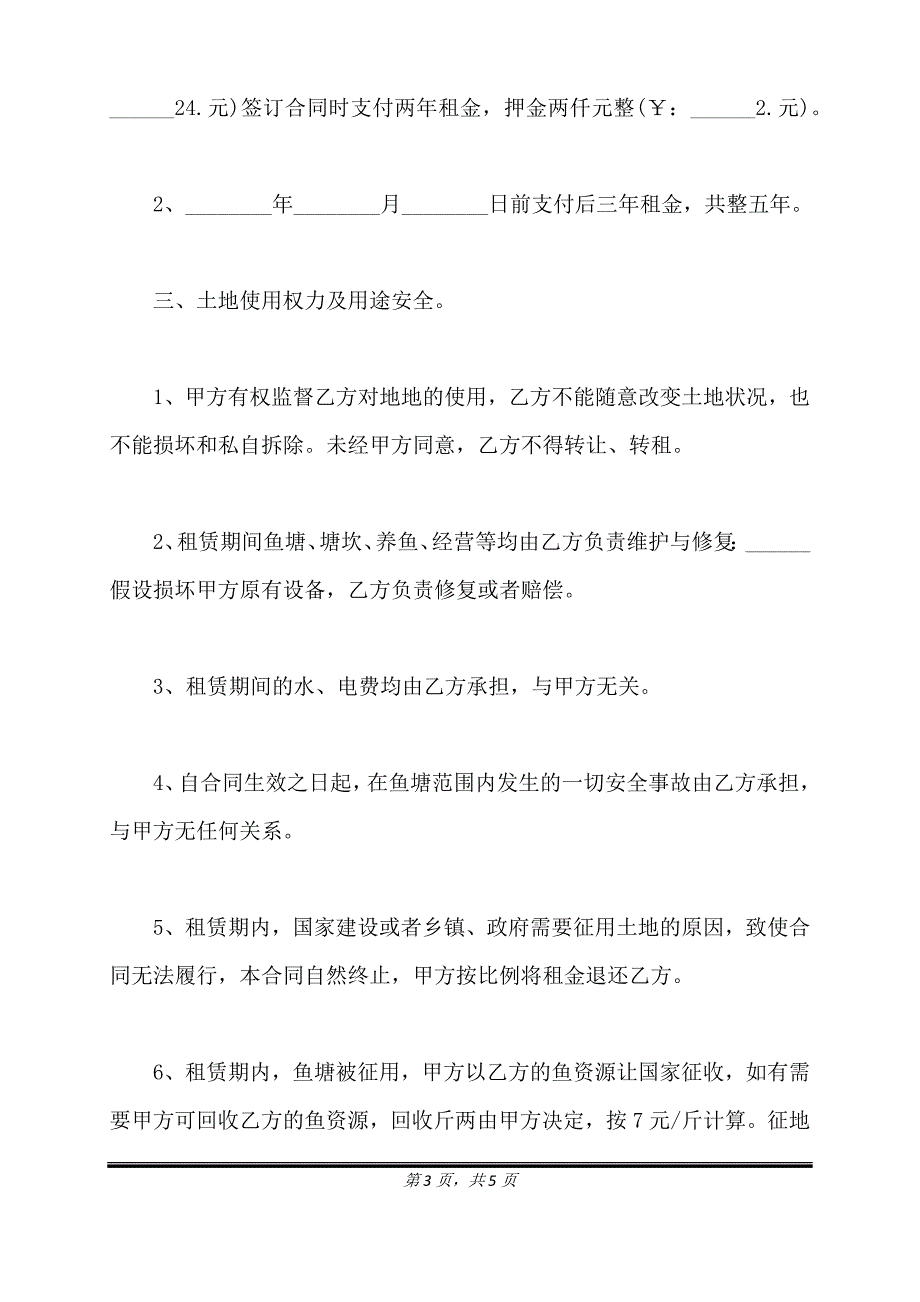 鱼塘租赁合同通用版模板.doc_第3页