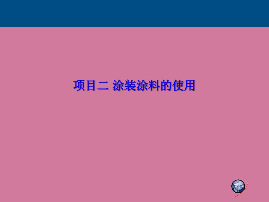 汽车钣金项目二涂装涂料的使用ppt课件_第1页