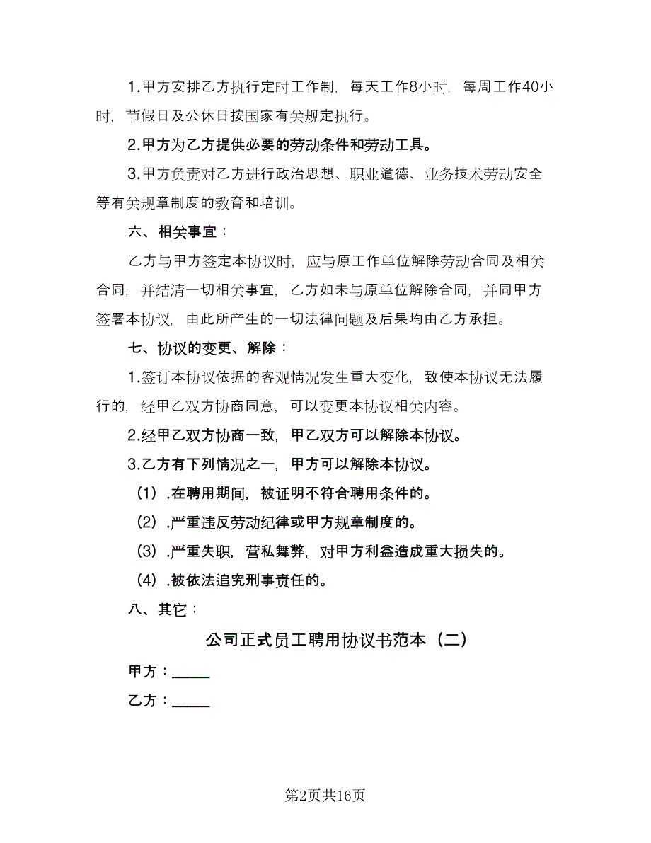 公司正式员工聘用协议书范本（六篇）.doc_第2页