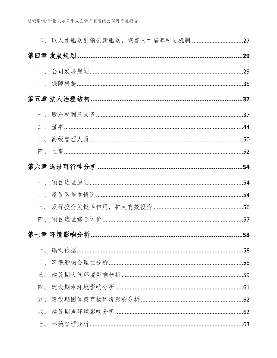 呼伦贝尔关于成立食品包装纸公司可行性报告（模板）_第3页