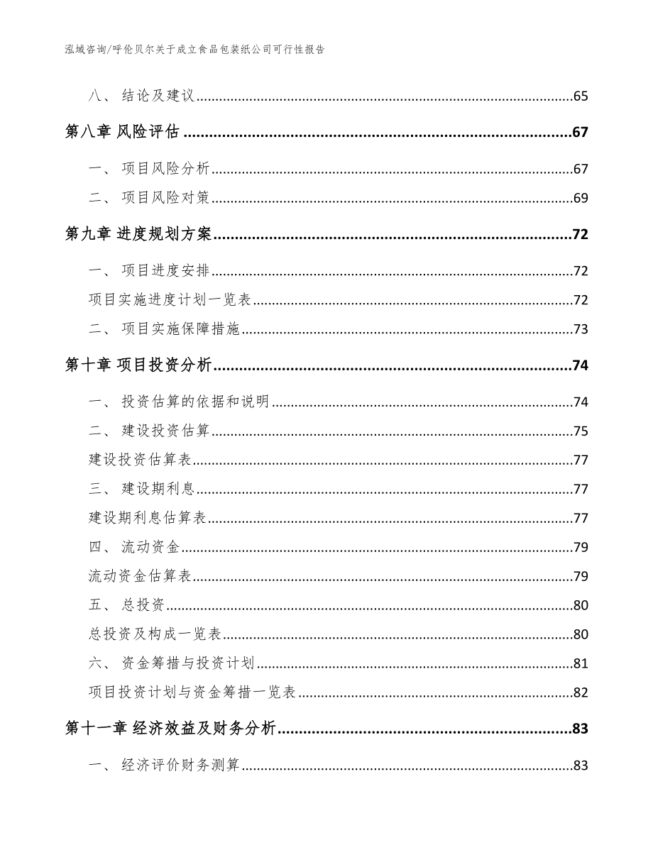 呼伦贝尔关于成立食品包装纸公司可行性报告（模板）_第4页