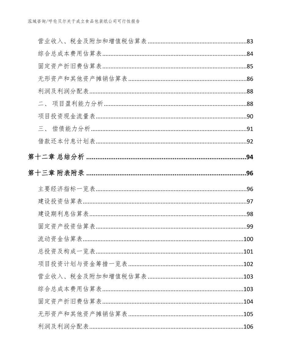 呼伦贝尔关于成立食品包装纸公司可行性报告（模板）_第5页