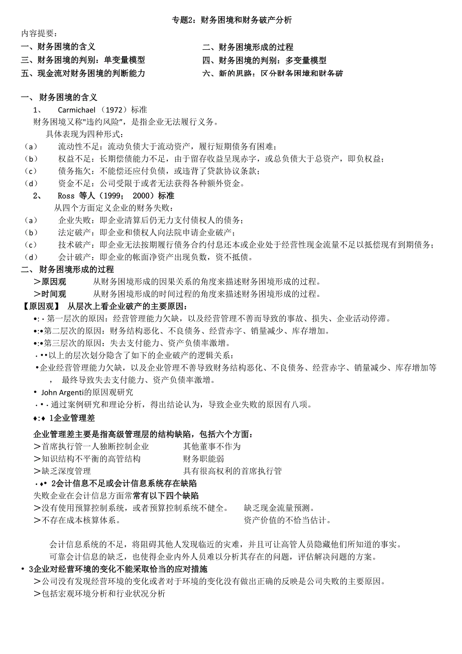 复旦大学2015年秋13 财务困境和财务破产分析_第1页