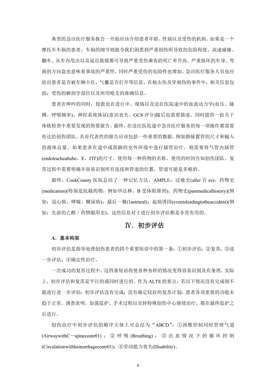 创伤病人初期评价和复苏术_第4页