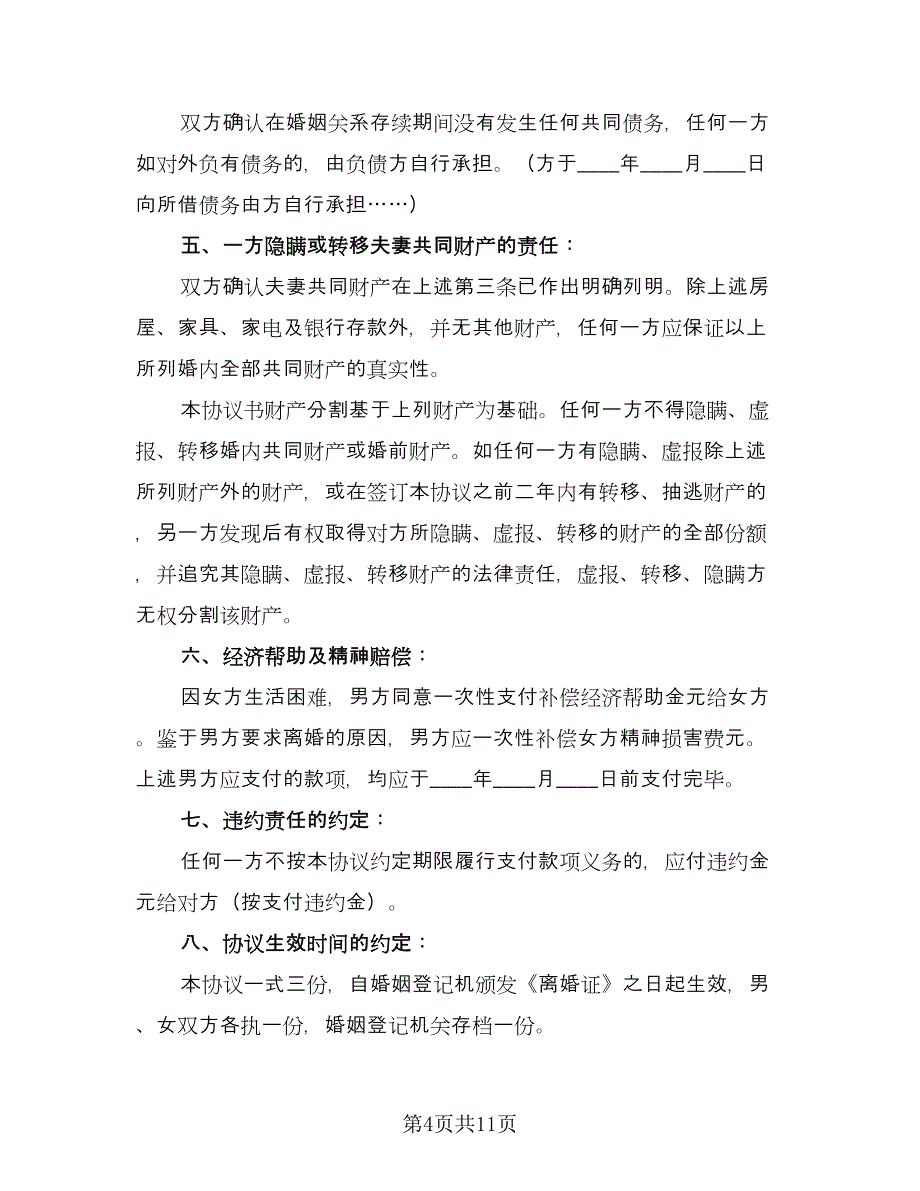 新婚姻法离婚协议书标准模板（五篇）.doc_第4页