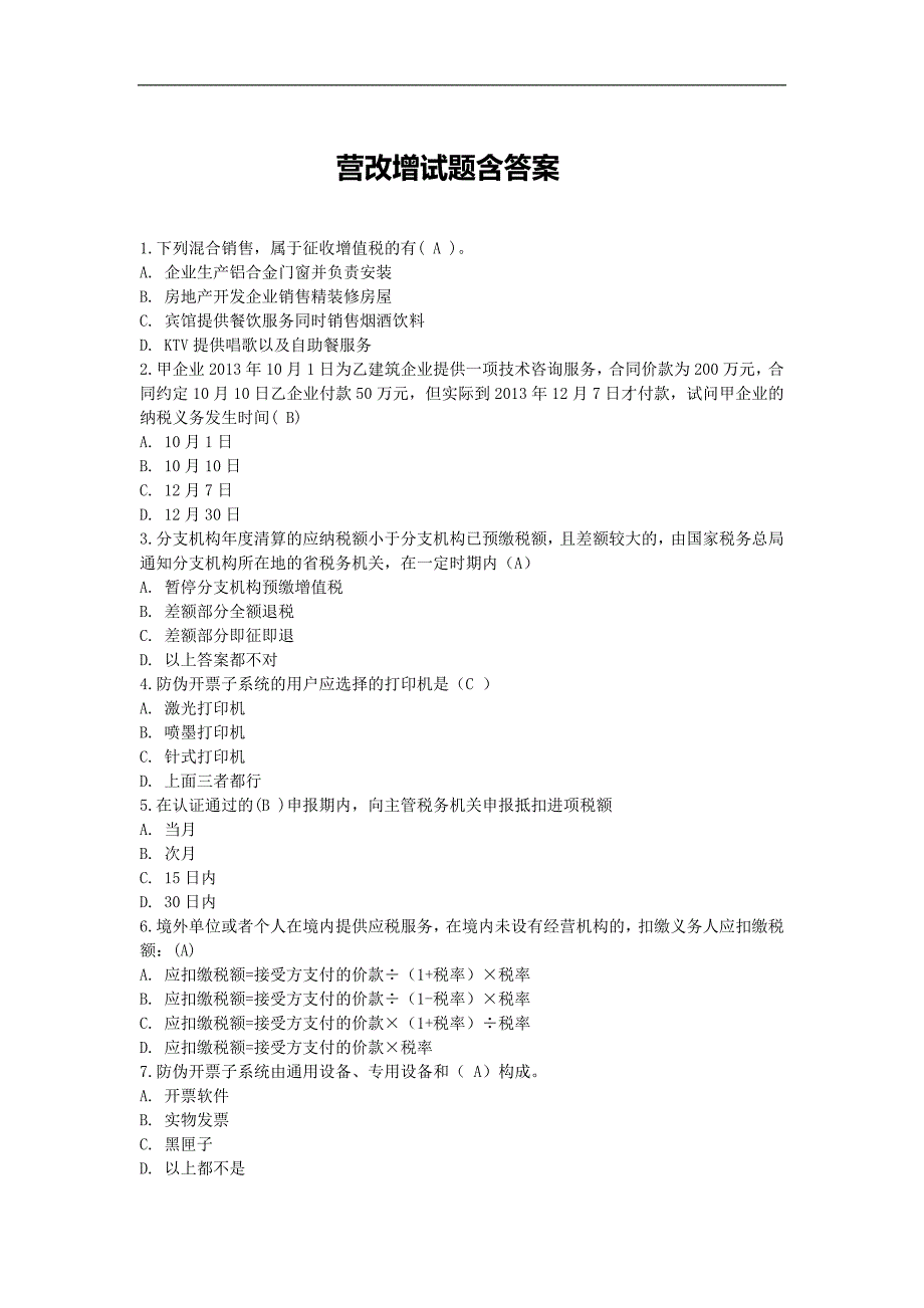 营改增试题含答案_第1页