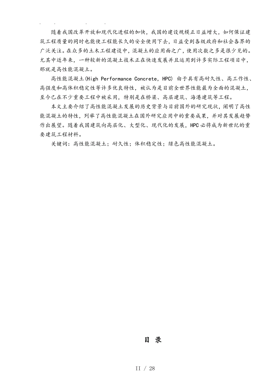 高性能混凝土的研究与发展现状毕业论文_第2页