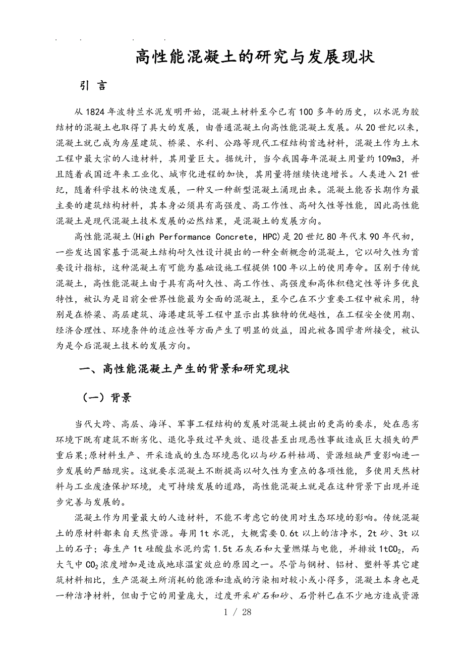 高性能混凝土的研究与发展现状毕业论文_第4页