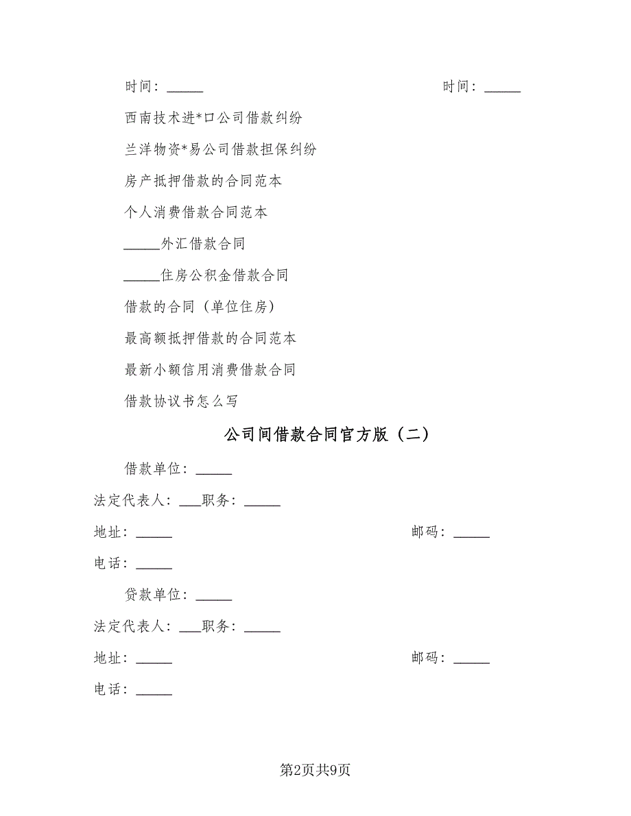 公司间借款合同官方版（5篇）_第2页