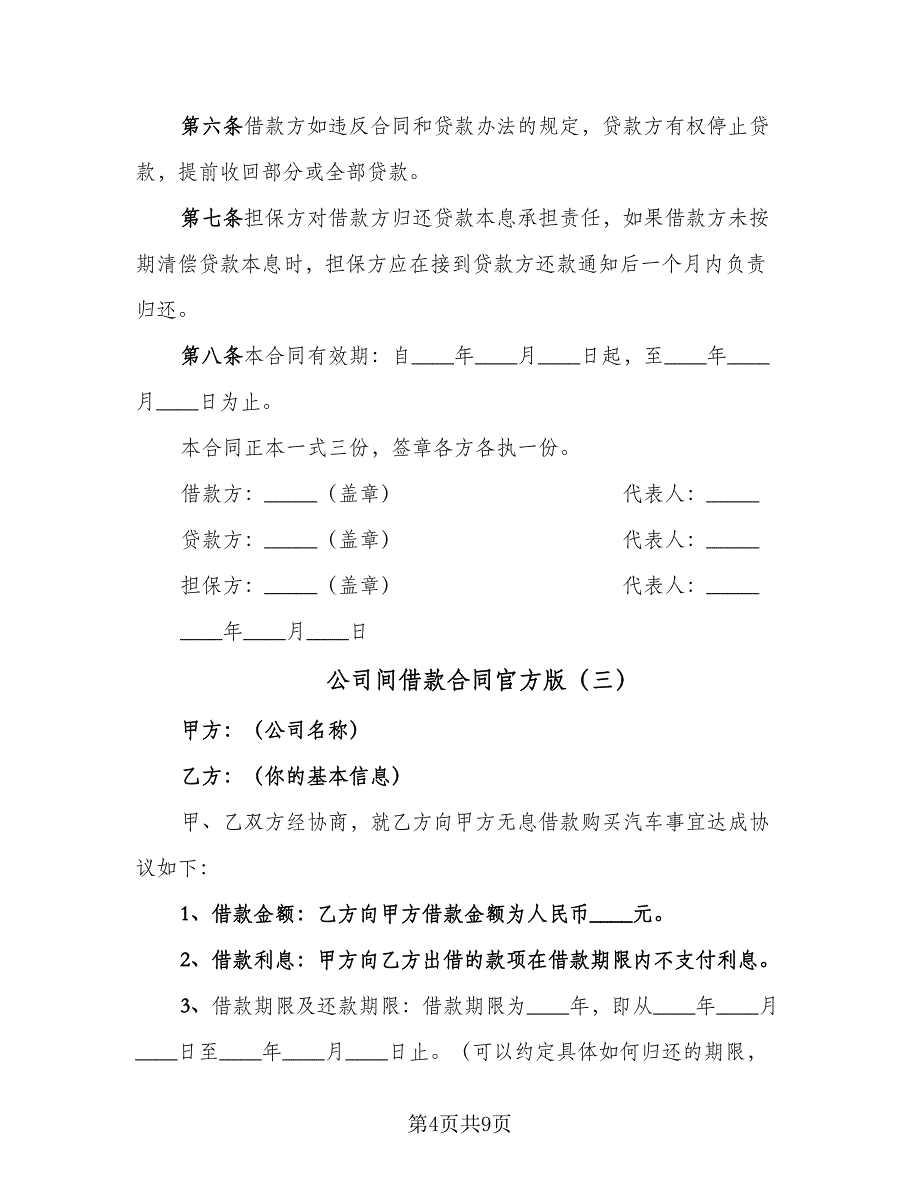 公司间借款合同官方版（5篇）_第4页