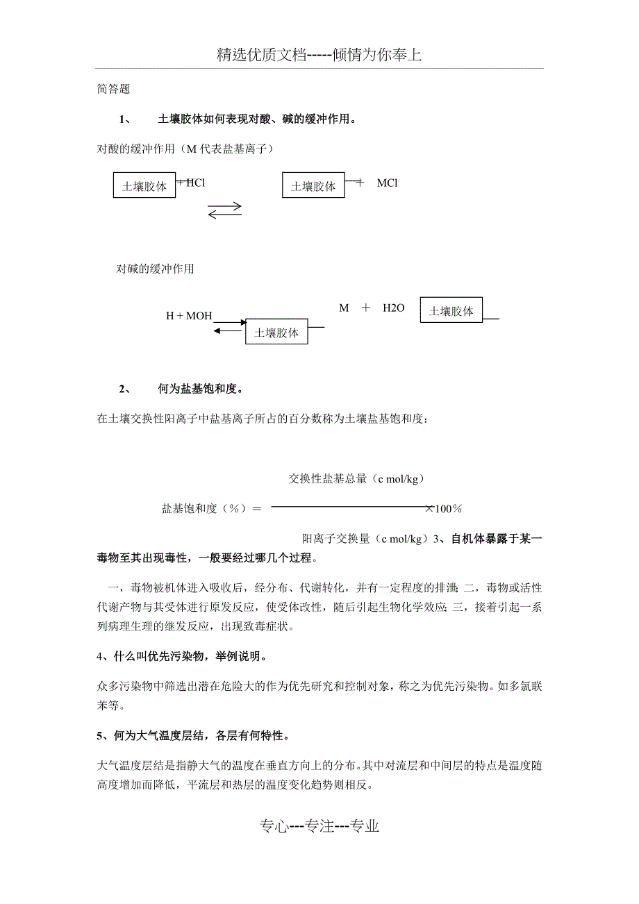 环境化学简答题_第1页