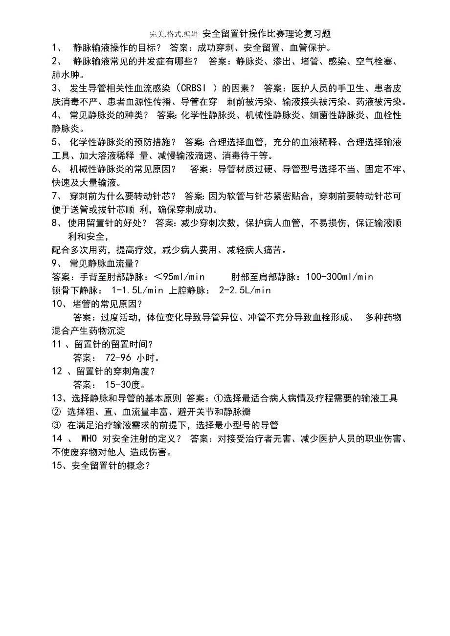 静脉留置针试题_第1页