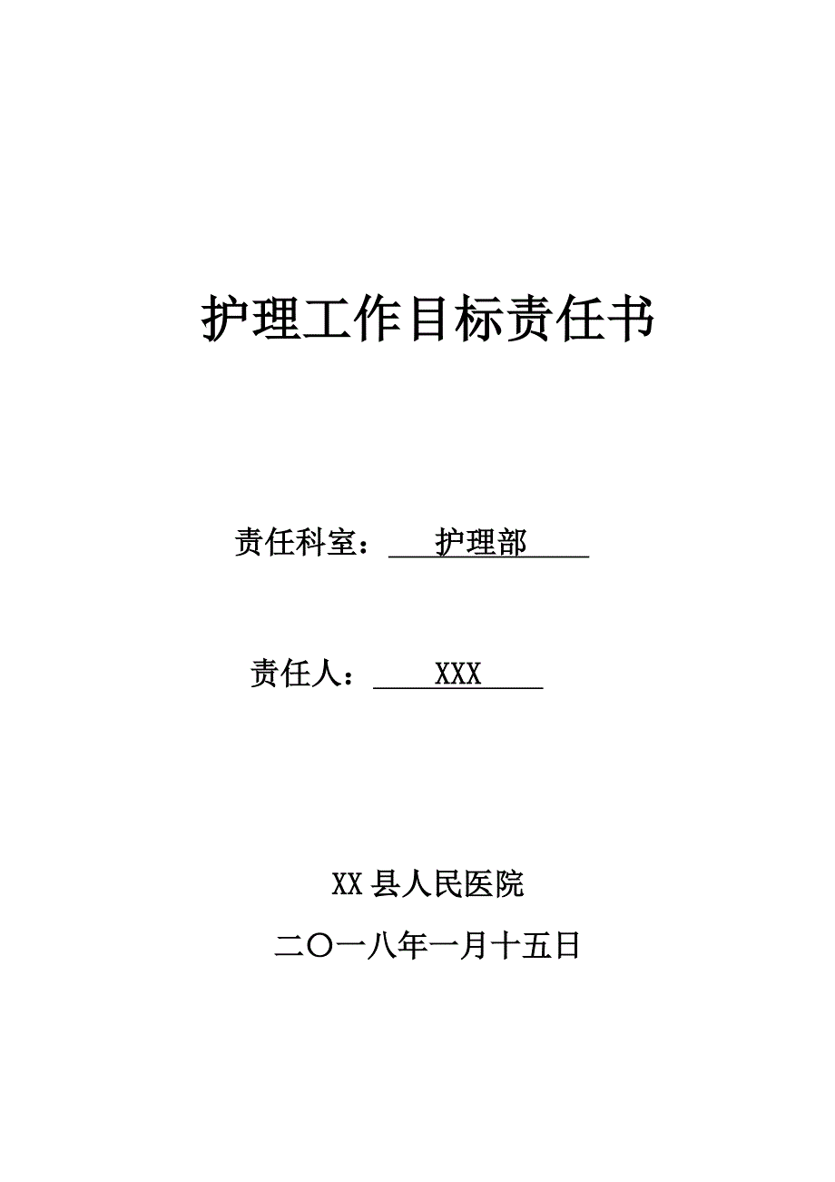 2020年护理部——护理工作目标责任书_第1页