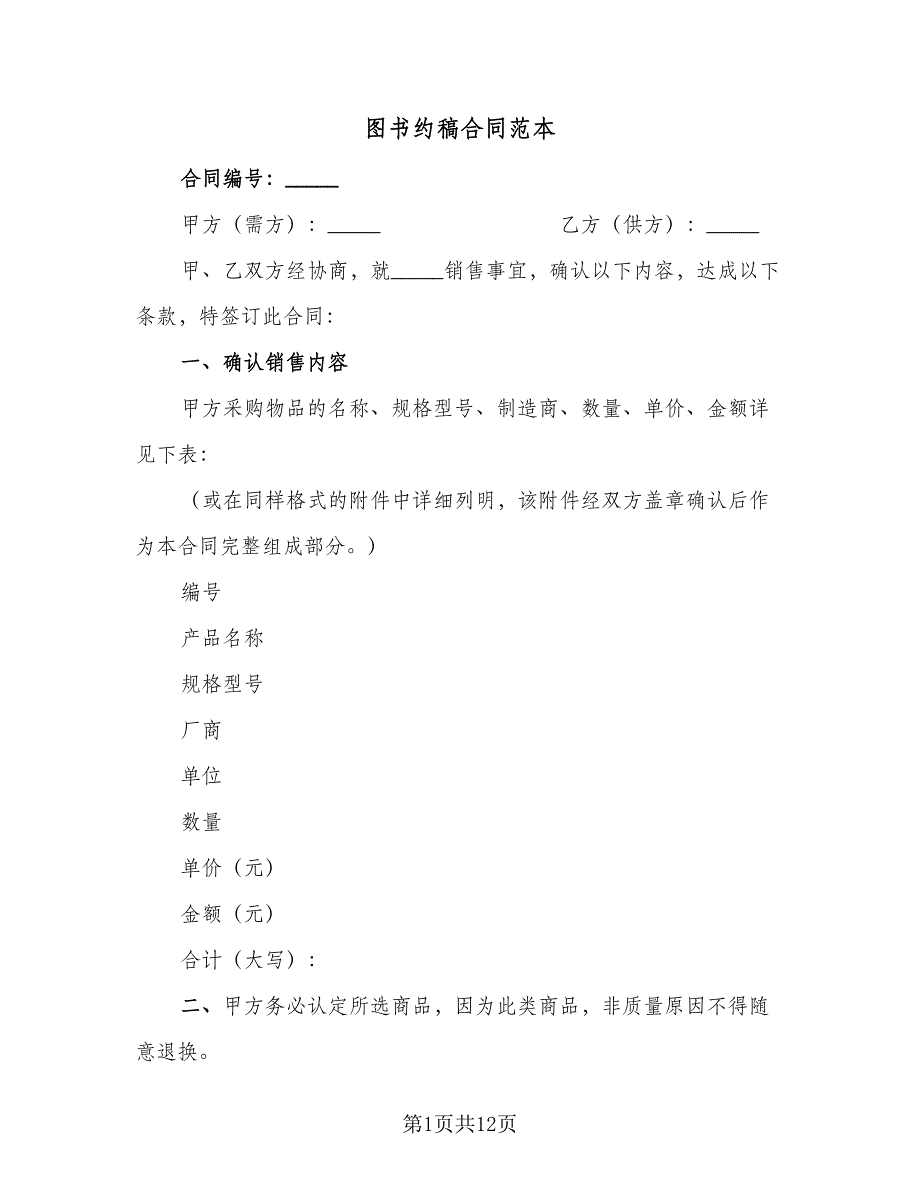 图书约稿合同范本（5篇）.doc_第1页