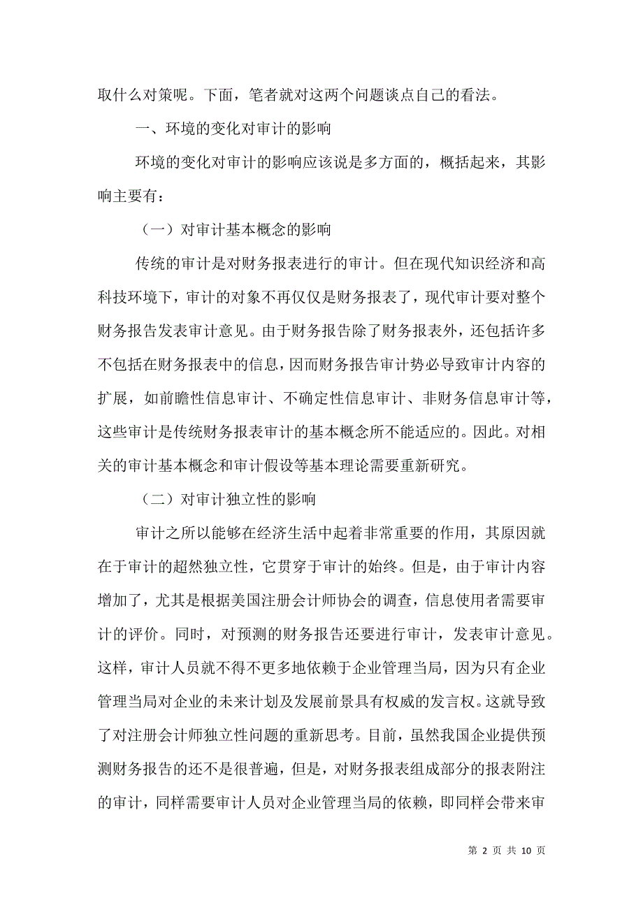 论环境的变化对审计的影响及其对策.doc_第2页