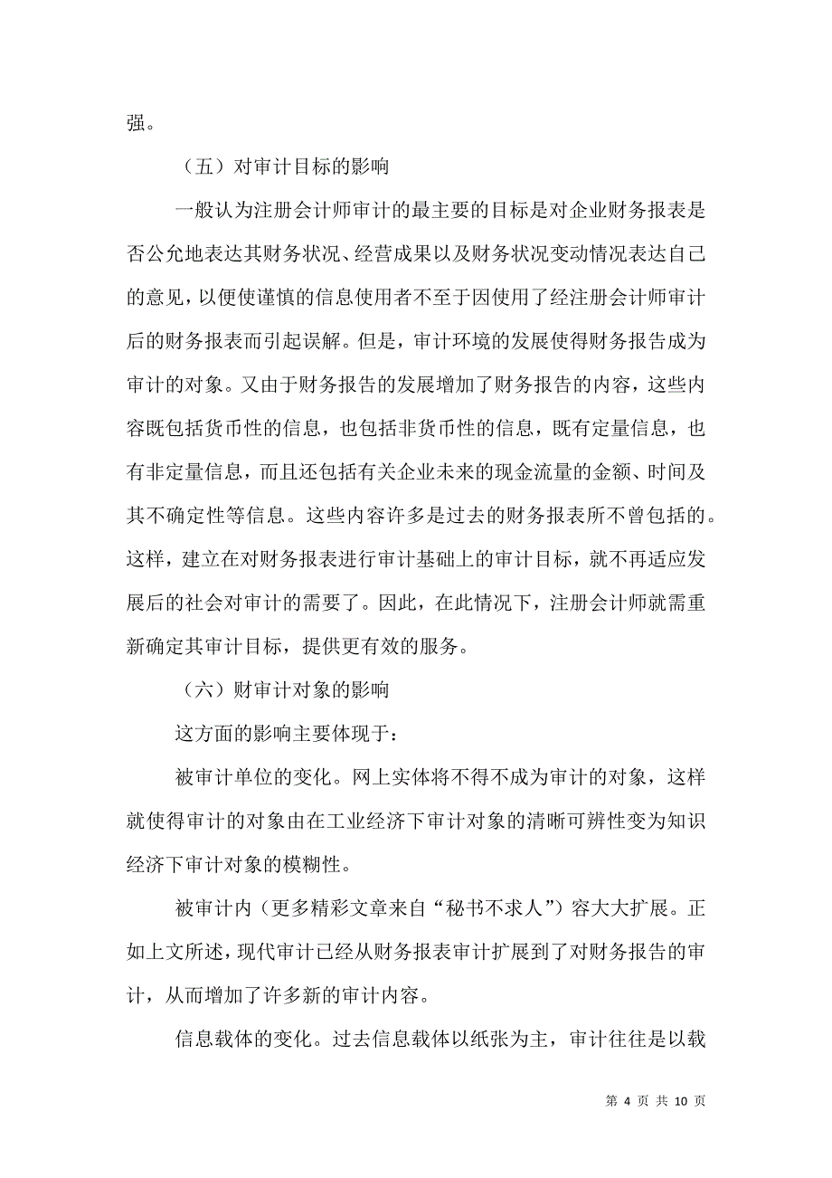 论环境的变化对审计的影响及其对策.doc_第4页