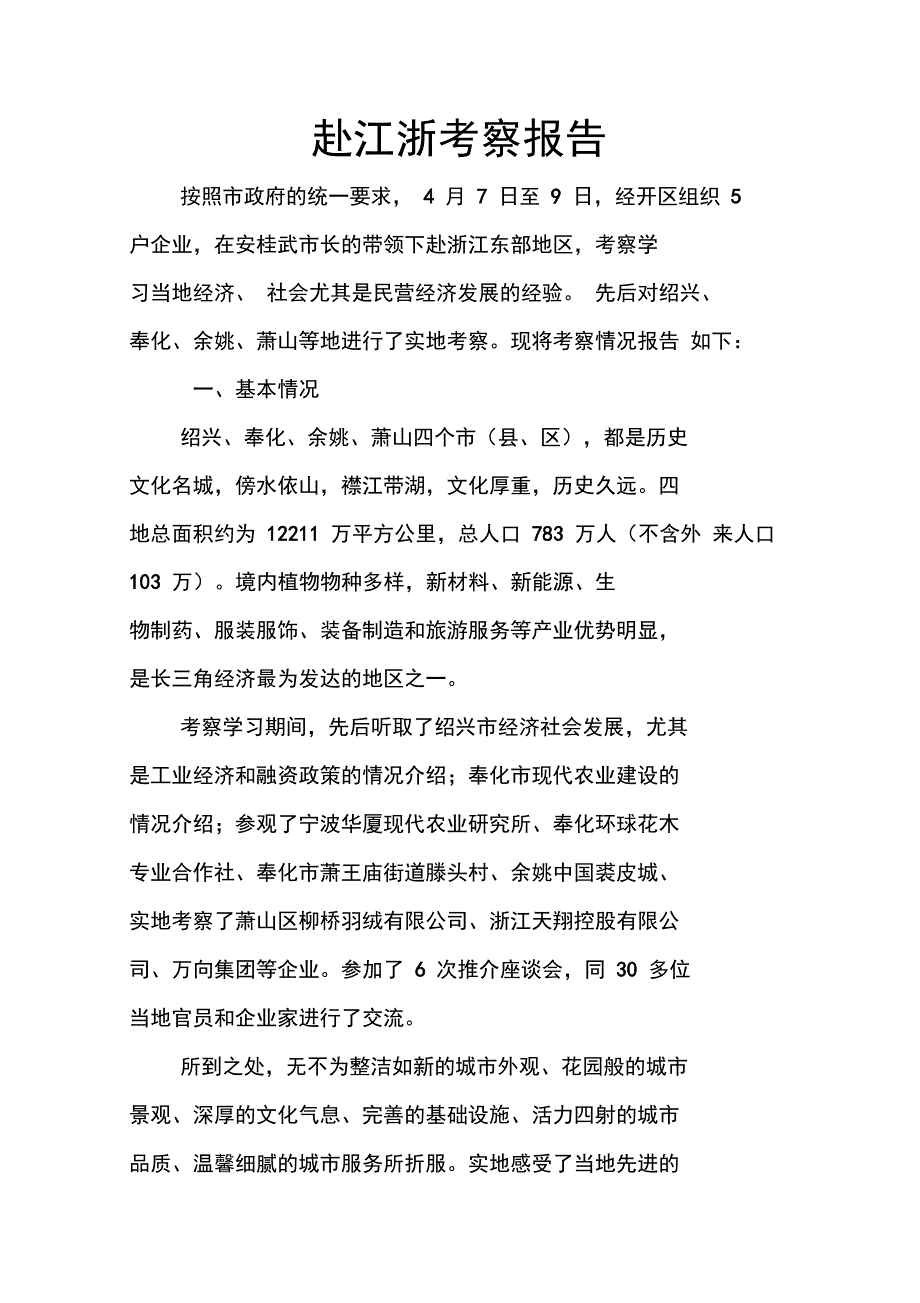 赴江浙考察报告_第1页