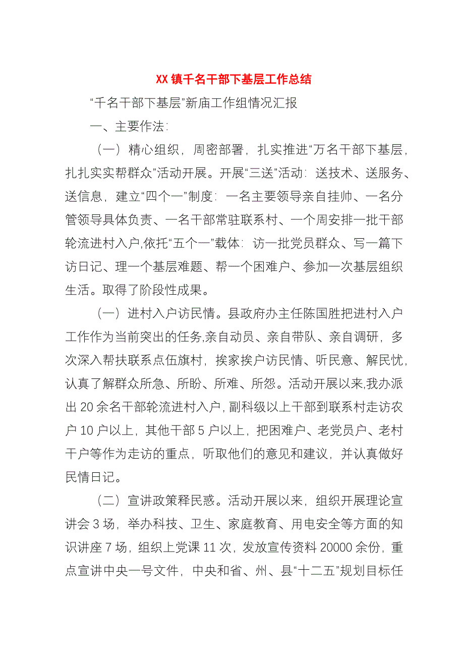 XX镇千名干部下基层工作总结.docx_第1页