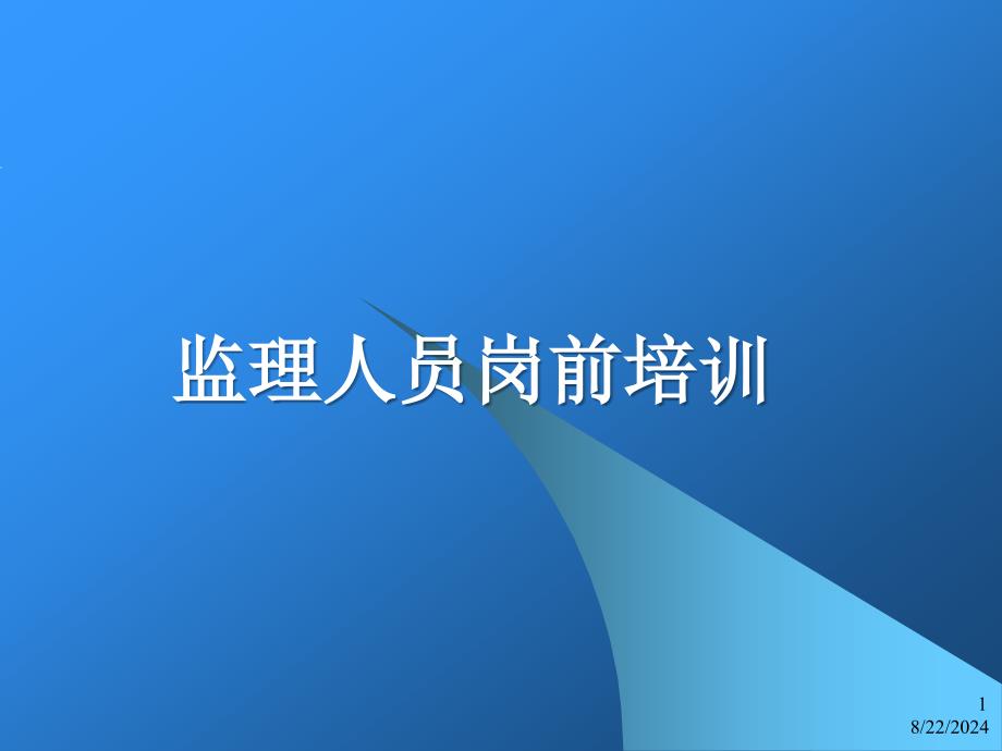 监理人员岗前培训.ppt_第1页