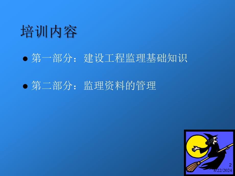 监理人员岗前培训.ppt_第2页