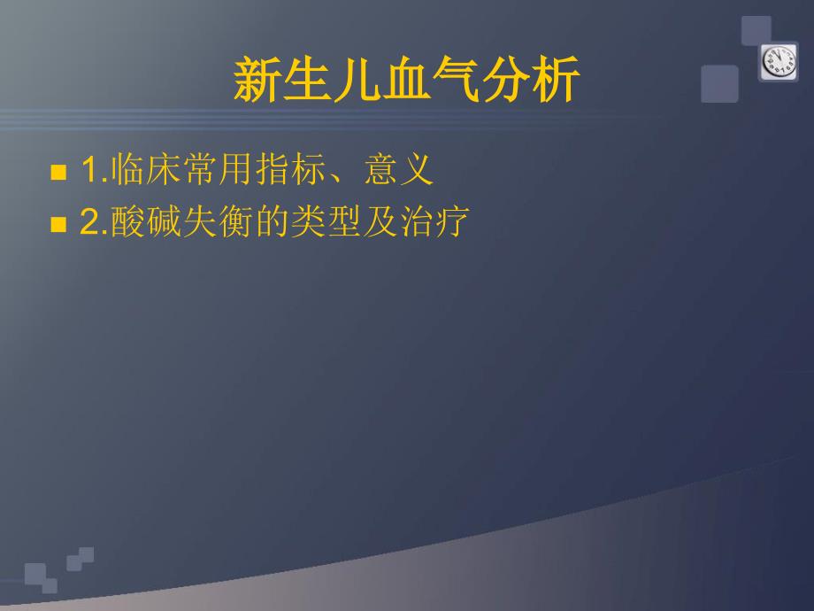 新生儿血气分析ppt参考课件_第2页