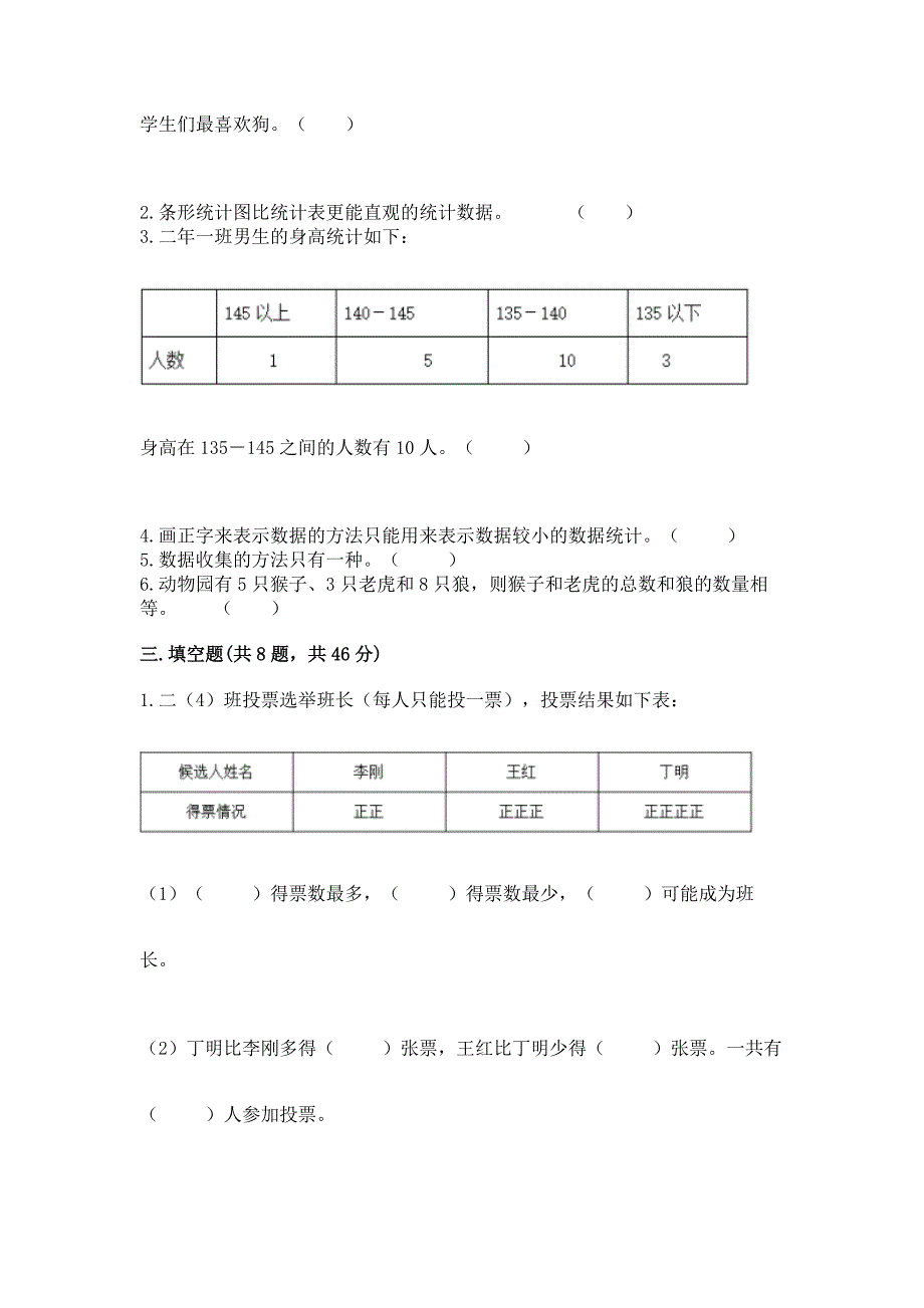 西师大版二年级下册数学第七单元-收集与整理-测试卷及参考答案(精练).docx_第4页